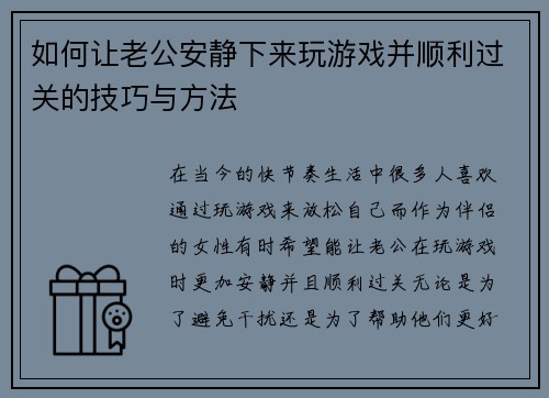 如何让老公安静下来玩游戏并顺利过关的技巧与方法