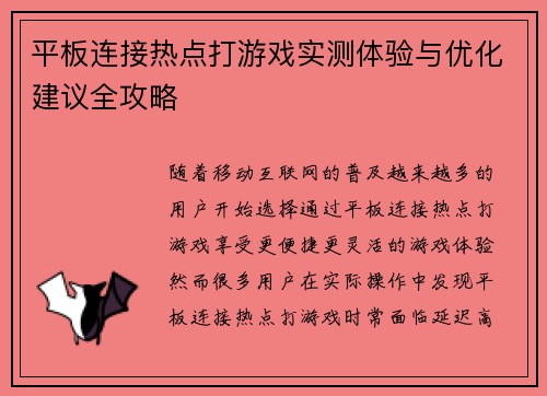 平板连接热点打游戏实测体验与优化建议全攻略