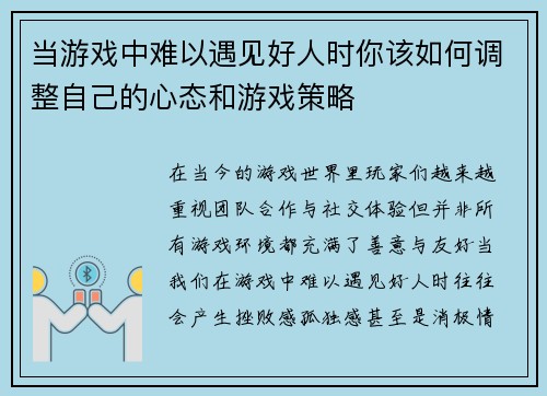 当游戏中难以遇见好人时你该如何调整自己的心态和游戏策略