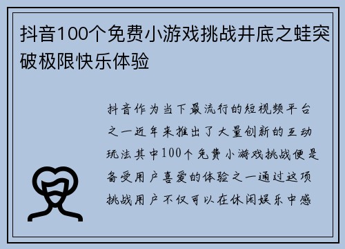 抖音100个免费小游戏挑战井底之蛙突破极限快乐体验