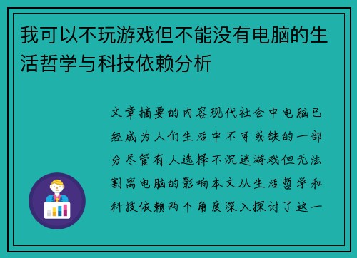 我可以不玩游戏但不能没有电脑的生活哲学与科技依赖分析
